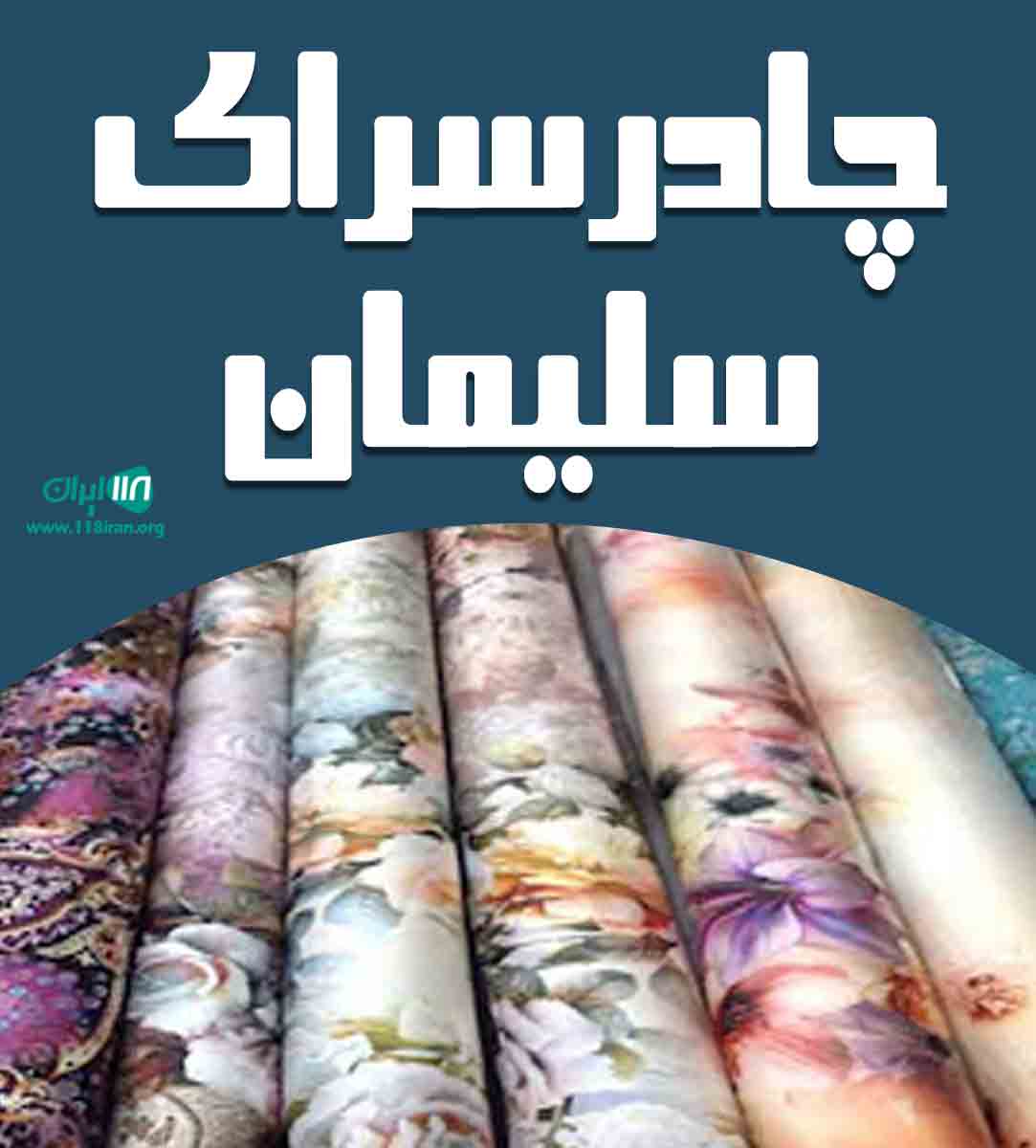 چادر سرای سلیمان در قشم چادر سرای سلیمان در قشم