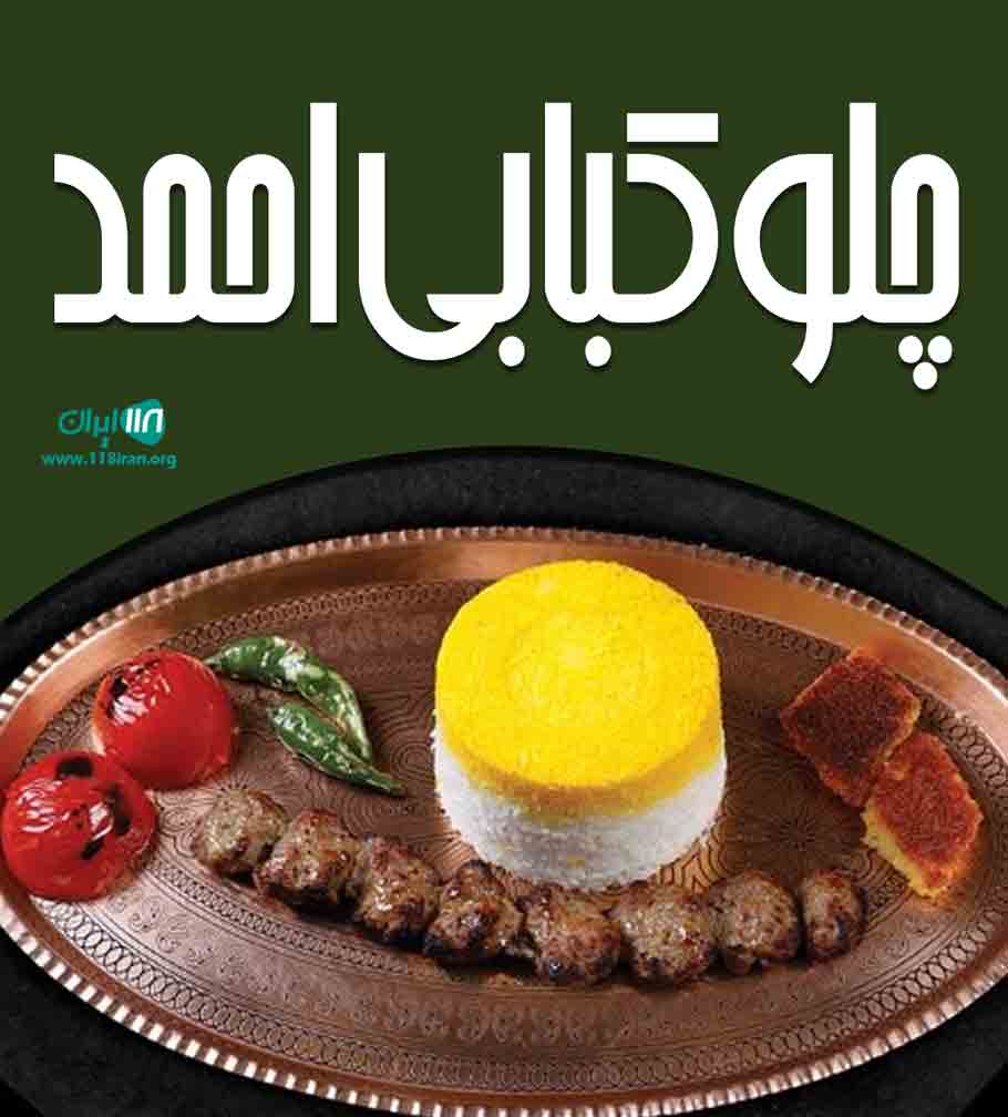چلوکبابی احمد در خوی چلوکبابی احمد در خوی