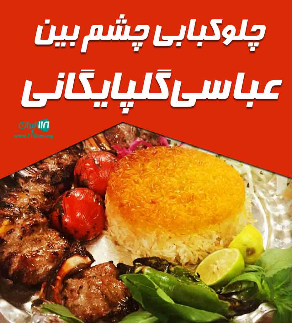 چلوکبابی چشم بین عباسی گلپایگانی در کرج