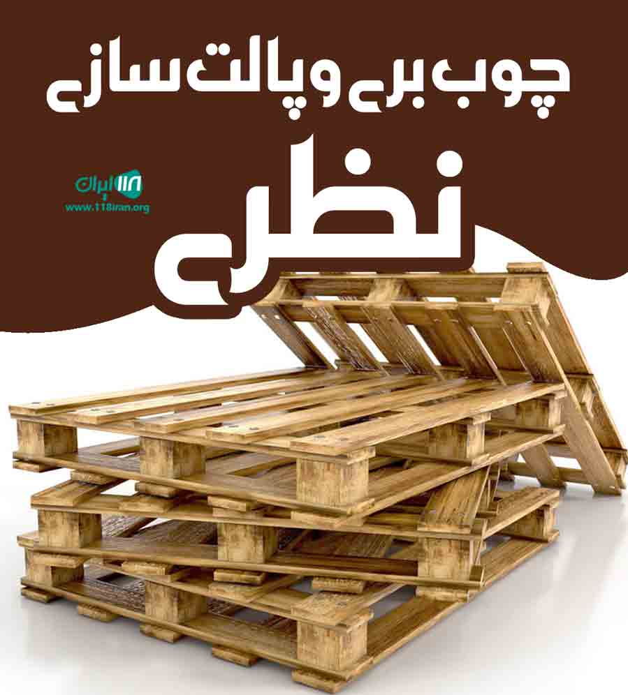 چوب بری و پالت سازی نظری در آمل چوب بری و پالت سازی نظری در آمل