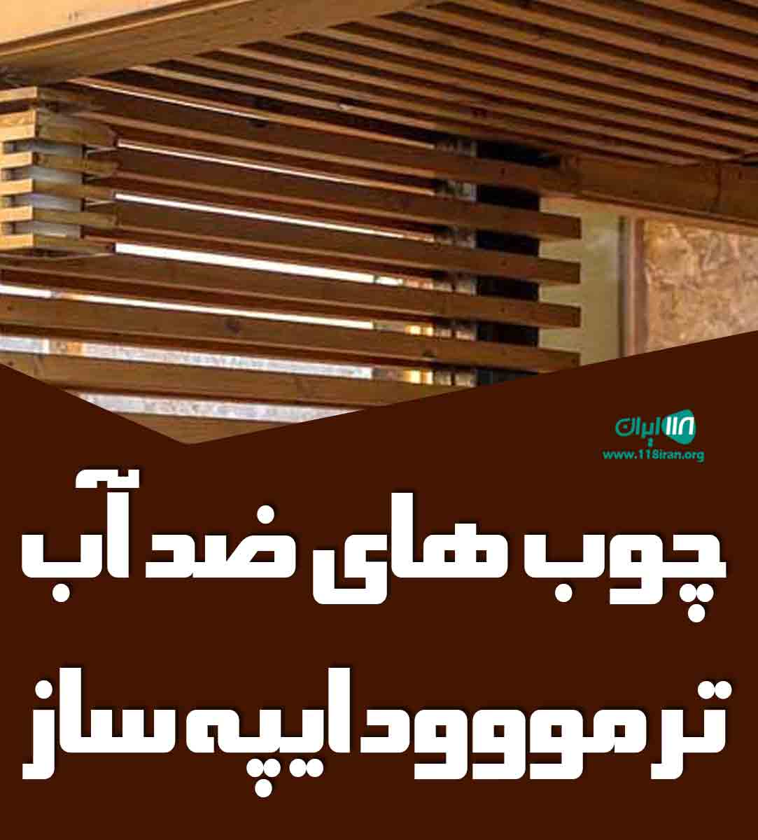 چوب های ضد آب ترمووود ایپه ساز در تهران چوب های ضد آب ترمووود ایپه ساز در تهران