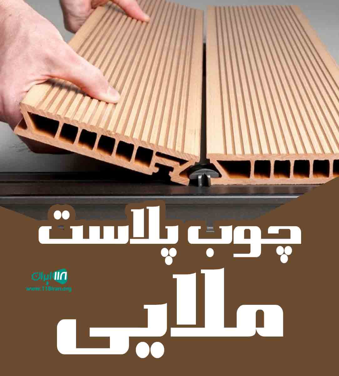 چوب پلاست ملایی در خراسان رضوی چوب پلاست ملایی در خراسان رضوی