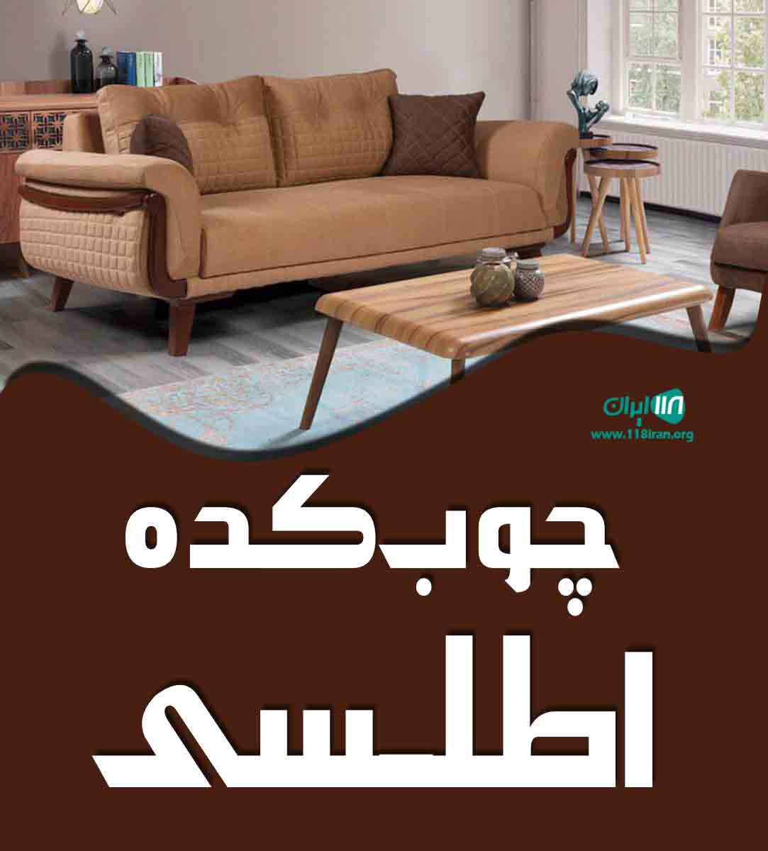 چوبکده اطلسی در بابلسر چوبکده اطلسی در بابلسر