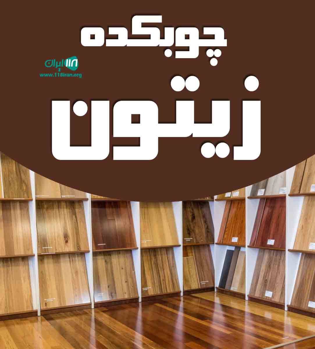 چوبکده زیتون در رودبار