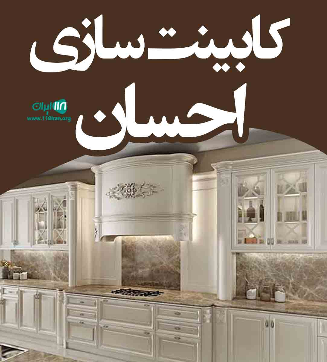 کابینت سازی احسان در زرین دشت کابینت سازی احسان در زرین دشت