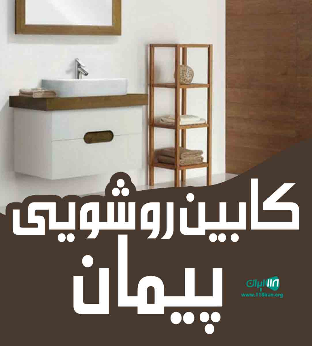کابین روشویی پیمان در ارومیه