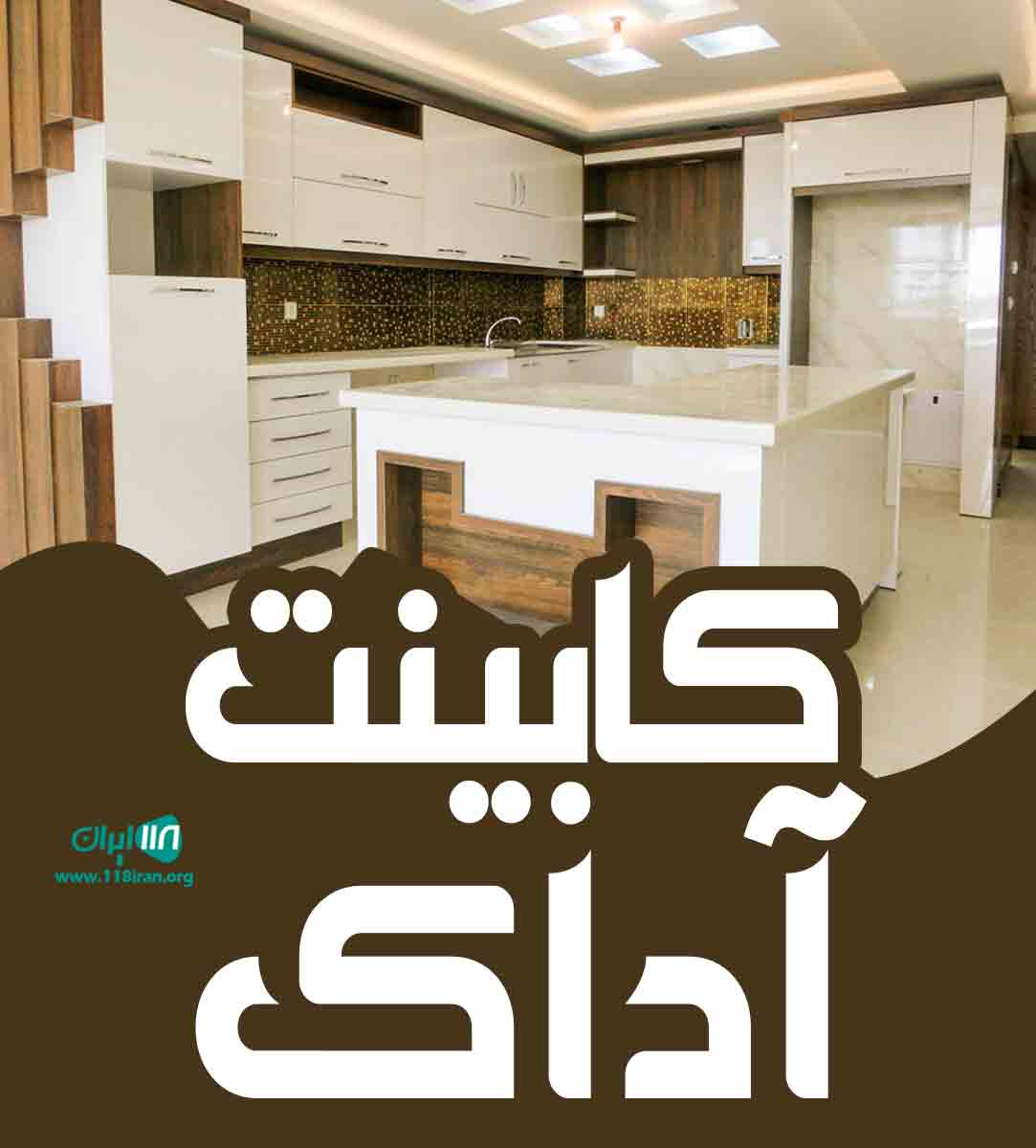 کابینت آداک در یزد کابینت آداک در یزد