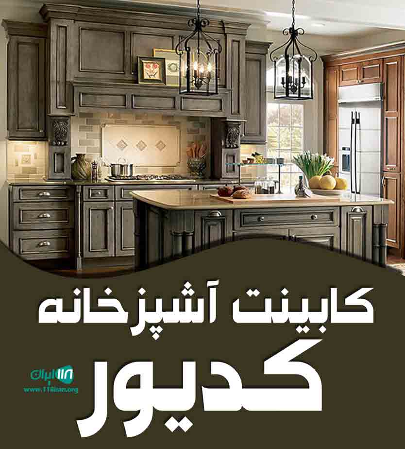 کابینت آشپزخانه کدیور در زرین دشت