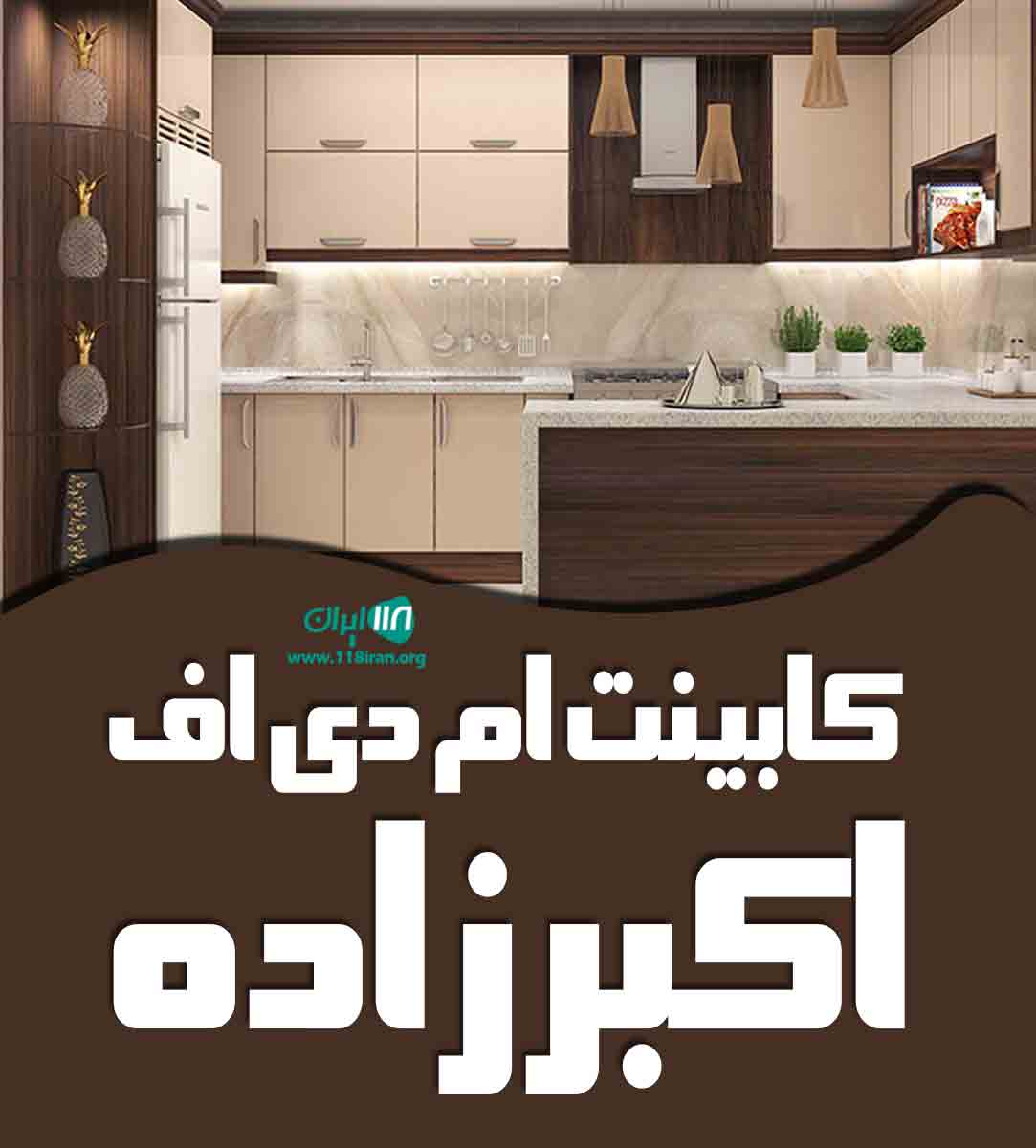 کابینت ام دی اف اکبرزاده در ارومیه کابینت ام دی اف اکبرزاده در ارومیه