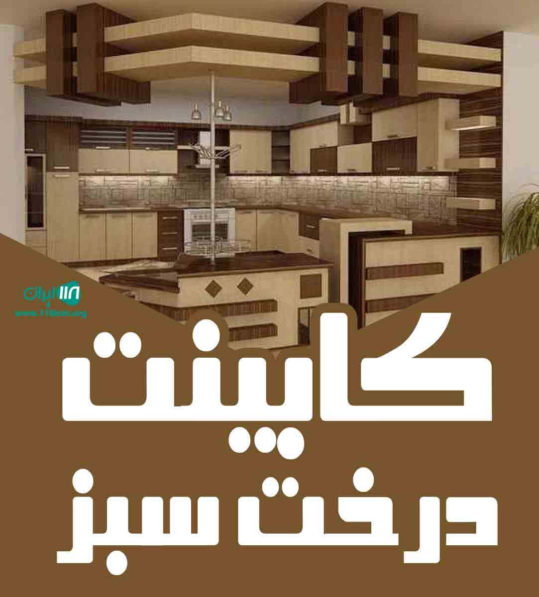 کابینت درخت سبز در سقز کابینت درخت سبز در سقز