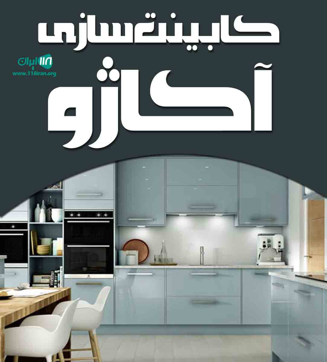 کابینت سازی آکاژو در کرج