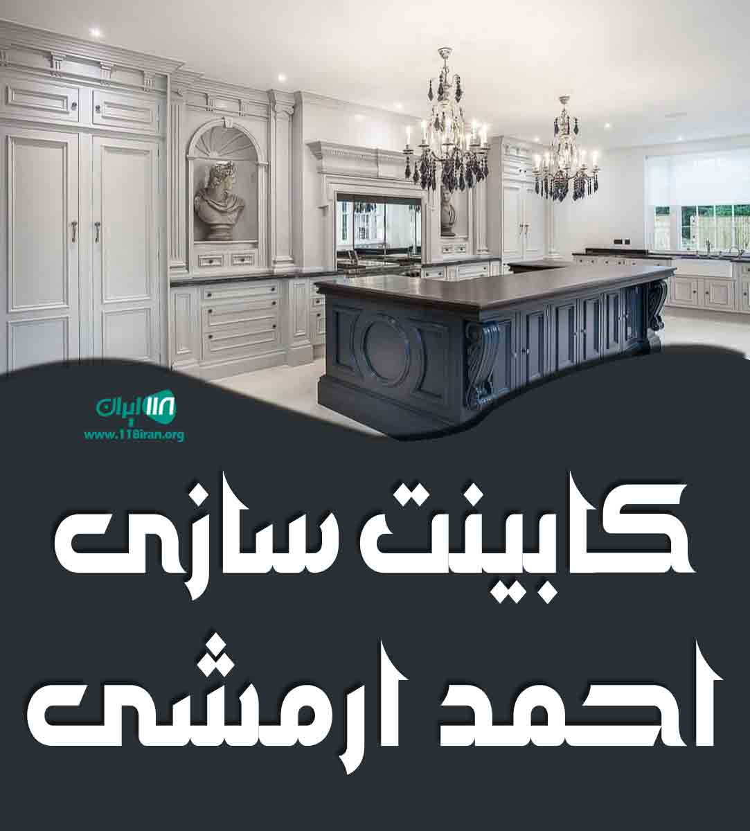 کابینت سازی احمد ارمشی در گنبدکاووس