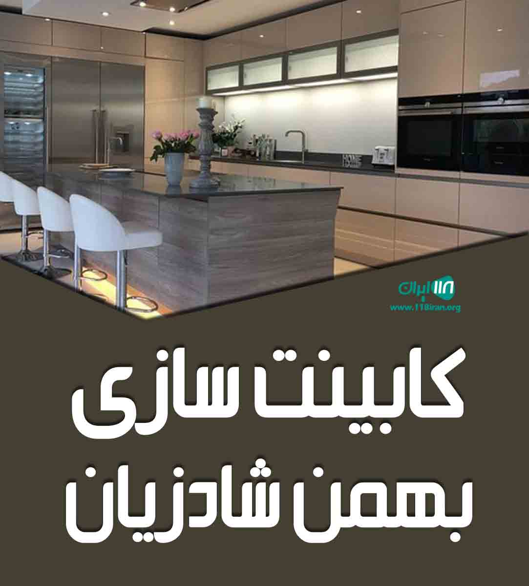کابینت سازی بهمن شادزیان در گلستان کابینت سازی بهمن شادزیان در گلستان