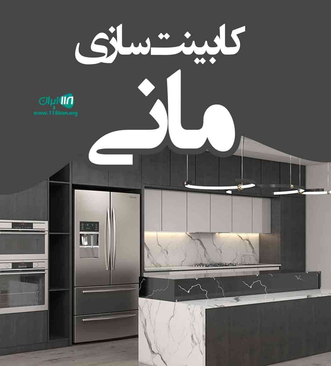 کابینت سازی مانی درسقز کابینت سازی مانی درسقز