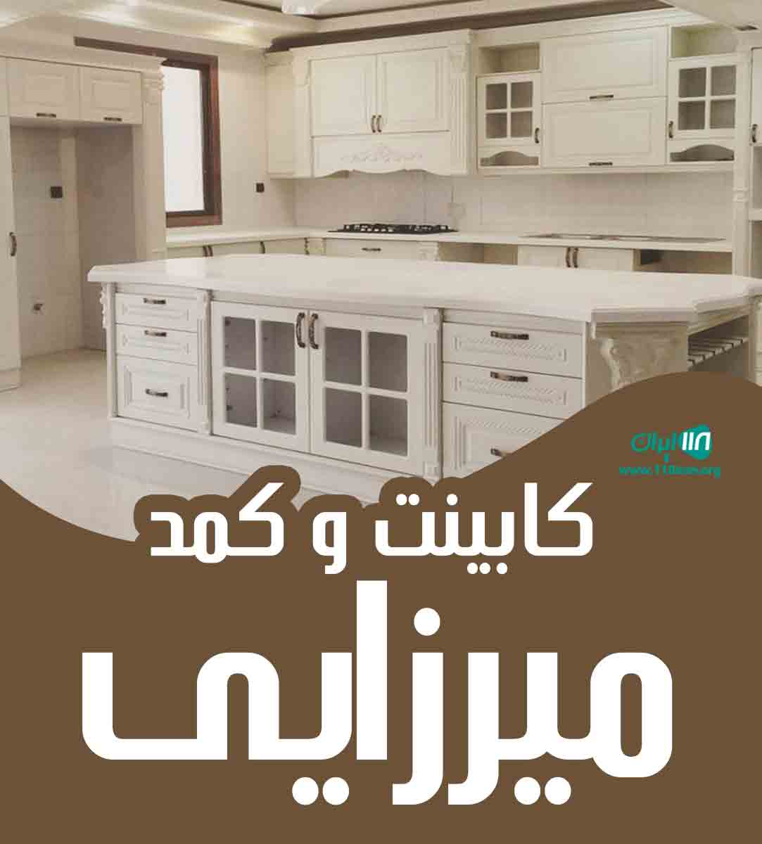 کابینت و کمد میرزایی در خرم آباد کابینت و کمد میرزایی در خرم آباد