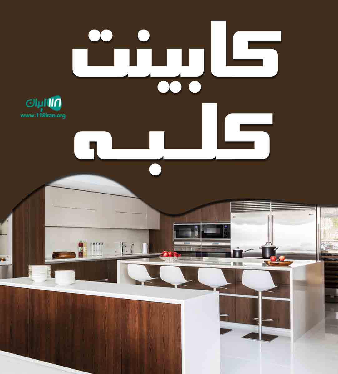 کابینت کلبه در قزوین کابینت کلبه در قزوین