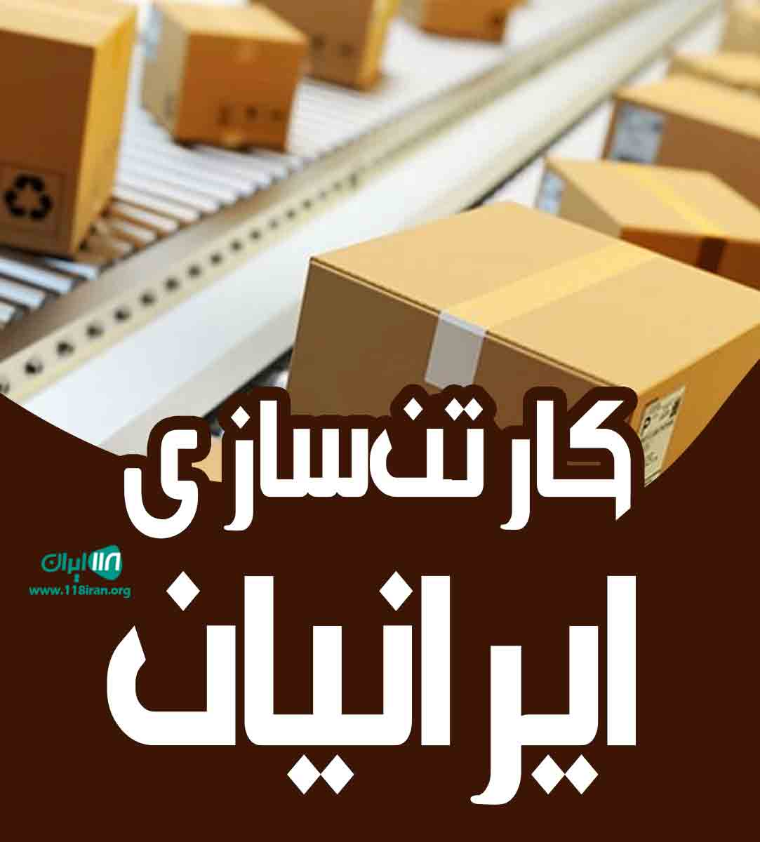 کارتن سازی ایرانیان در اصفهان کارتن سازی ایرانیان در اصفهان
