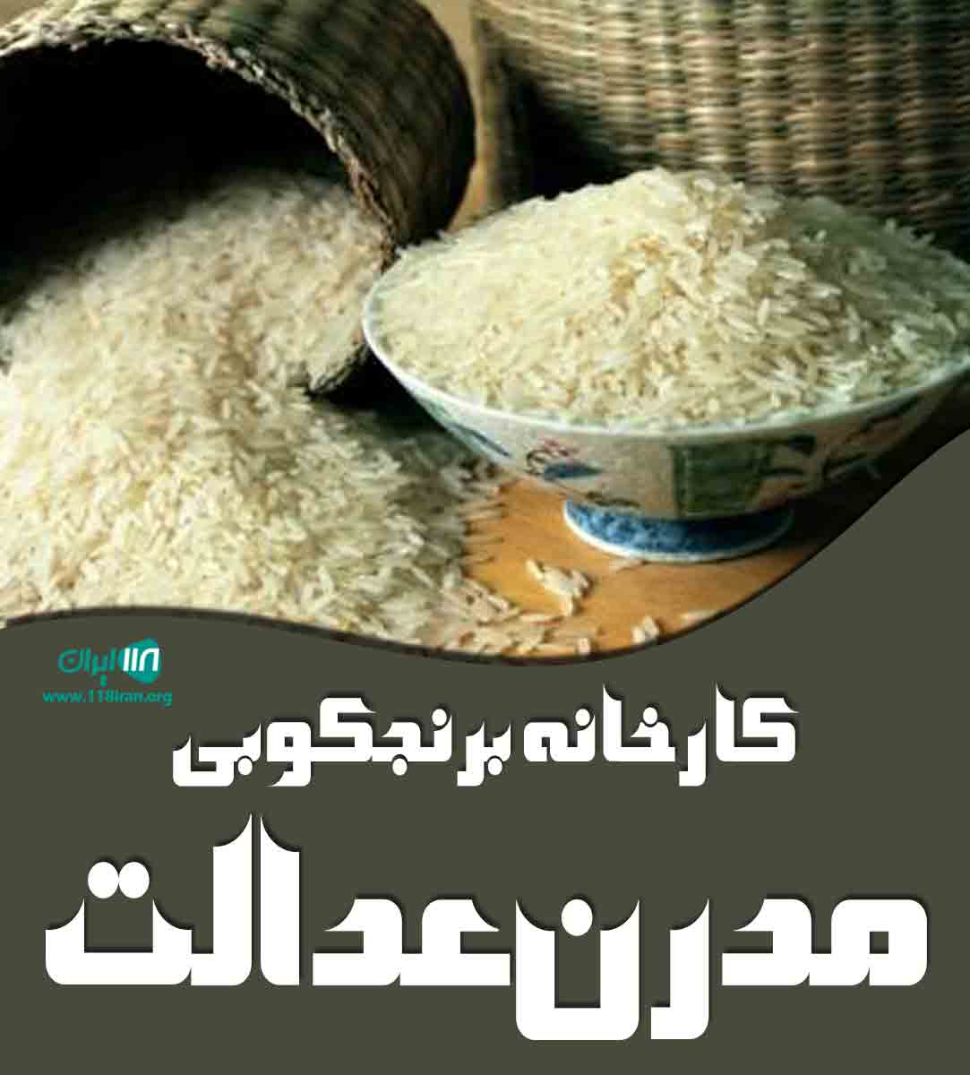 کارخانه برنجکوبی مدرن عدالت در کوچصفهان گیلان کارخانه برنجکوبی مدرن عدالت در کوچصفهان گیلان