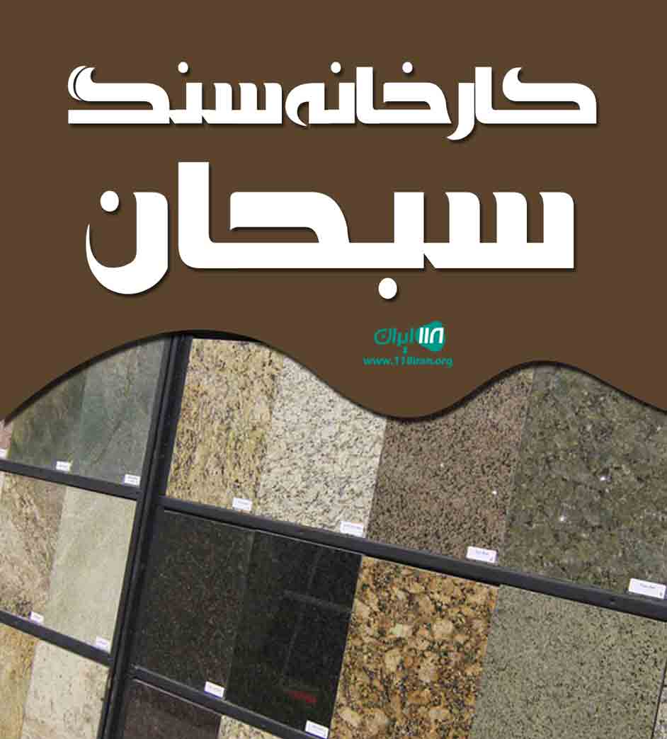 کارخانه سنگ سبحان در فارس کارخانه سنگ سبحان در فارس