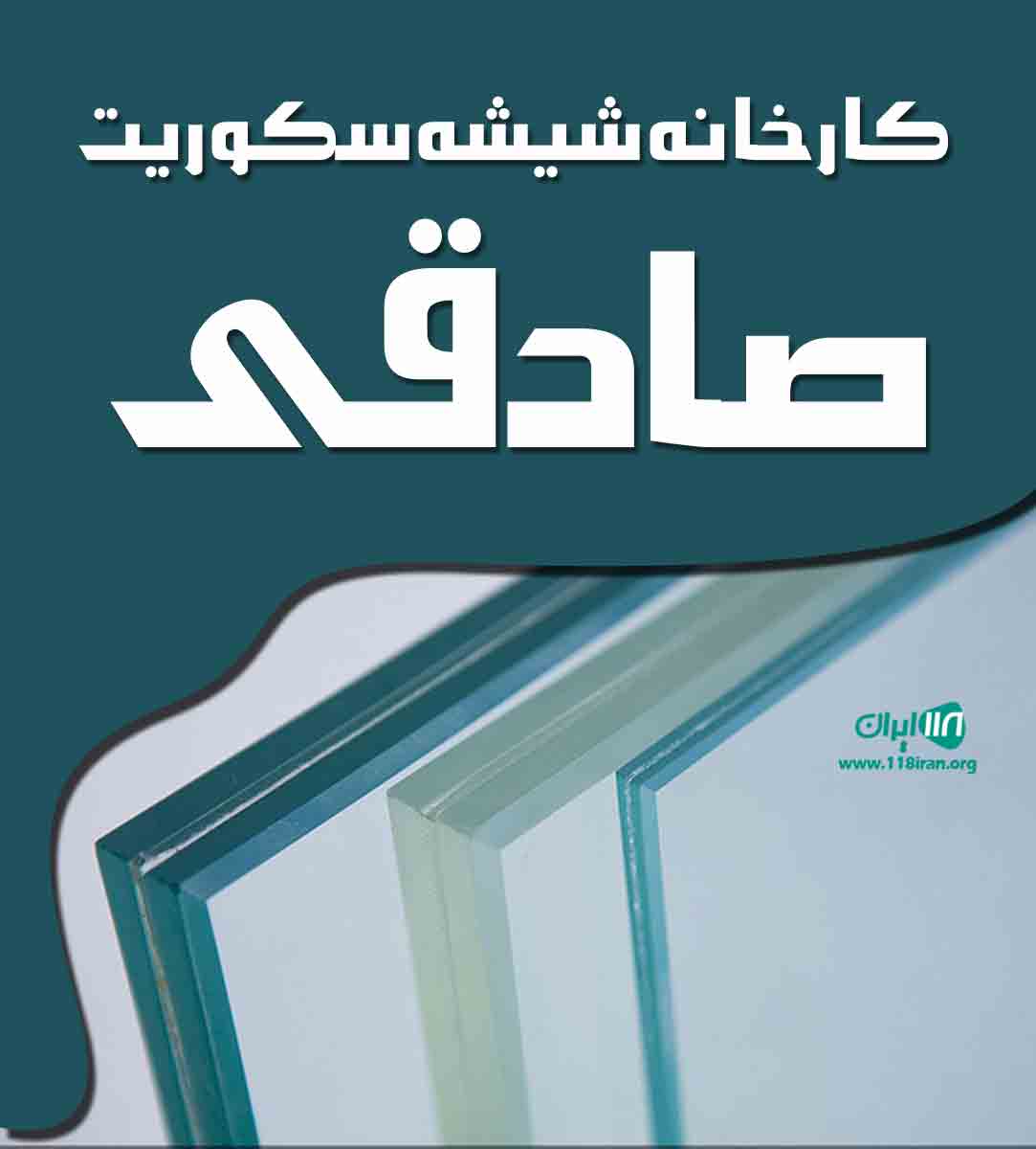 کارخانه شیشه سکوریت صادقی در اهواز کارخانه شیشه سکوریت صادقی در اهواز