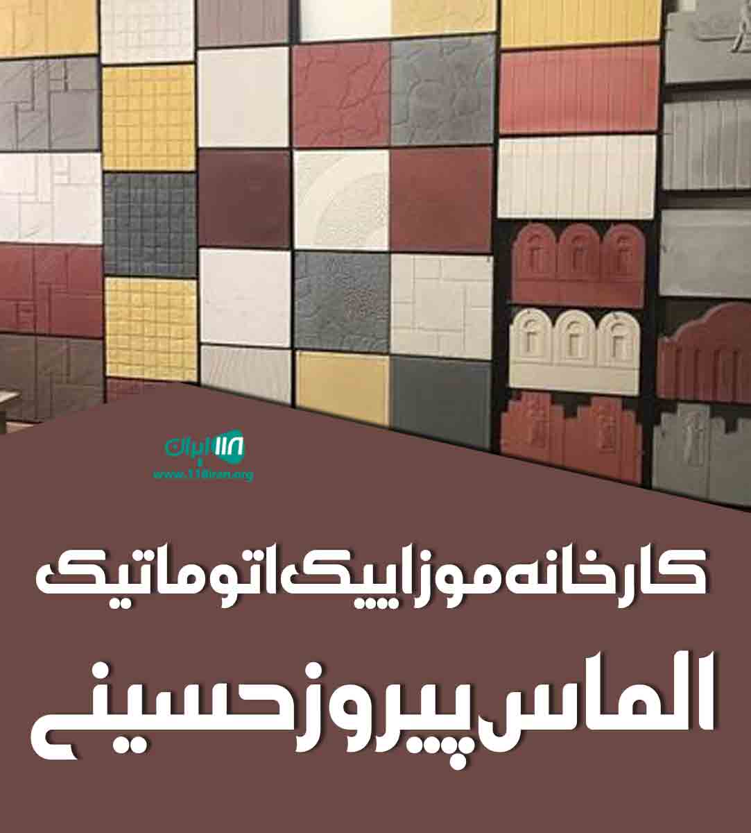 کارخانه موزاییک اتوماتیک الماس پیروز حسینی در بهمن آباده کارخانه موزاییک اتوماتیک الماس پیروز حسینی در بهمن آباده