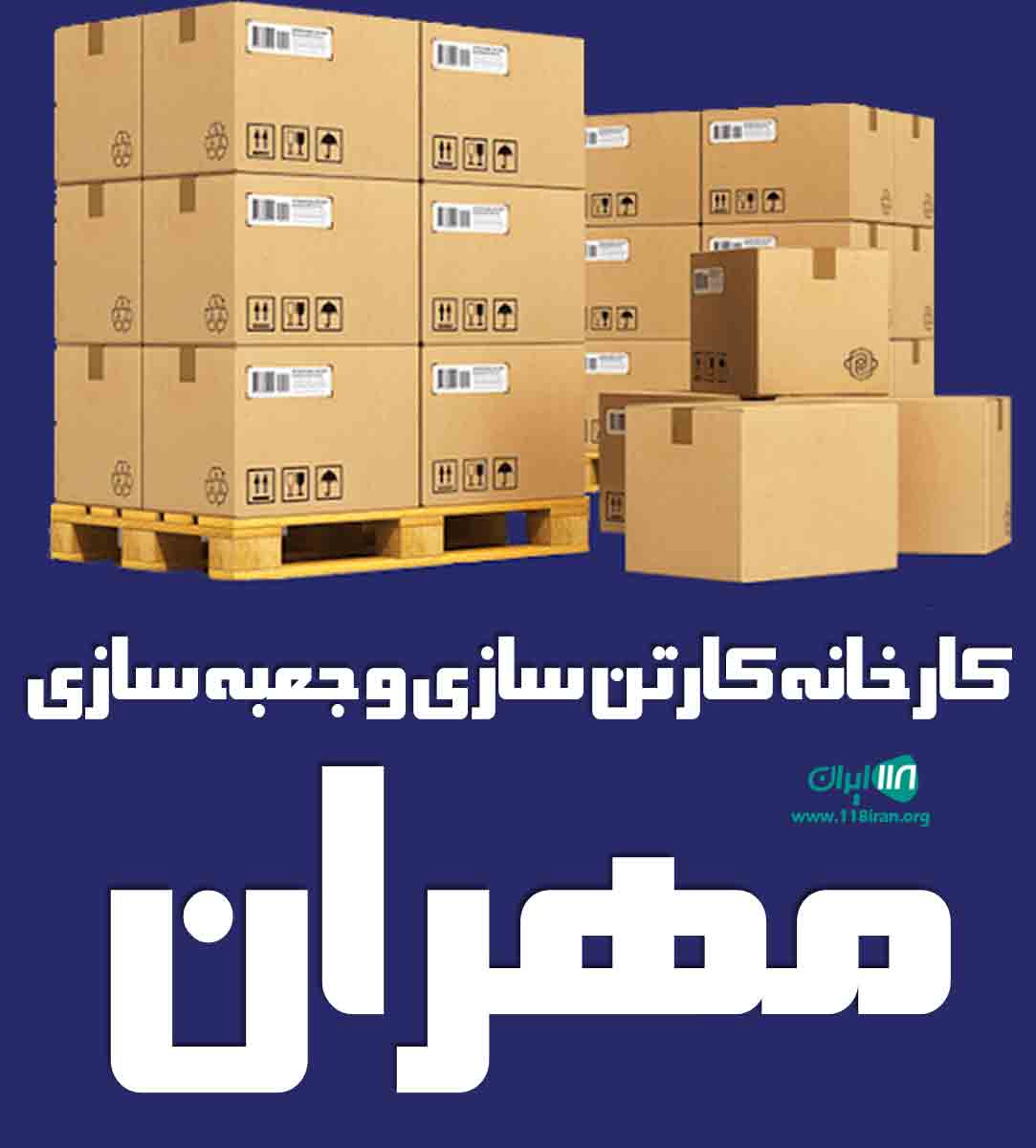 کارخانه کارتن سازی و جعبه سازی مهران در چهاردانگه کارخانه کارتن سازی و جعبه سازی مهران در چهاردانگه