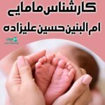 کارشناس مامایی ام البنین حسین علیزاده در صفادشت