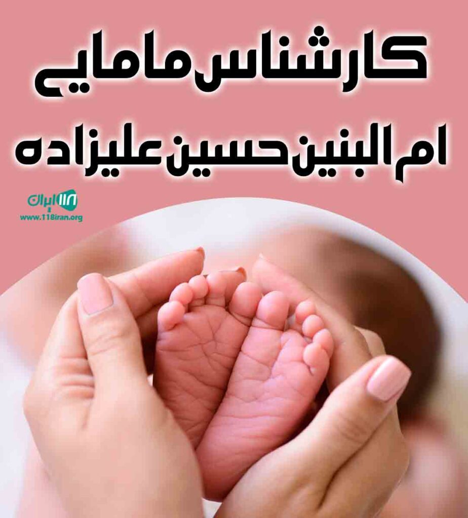 کارشناس مامایی ام البنین حسین علیزاده در صفادشت