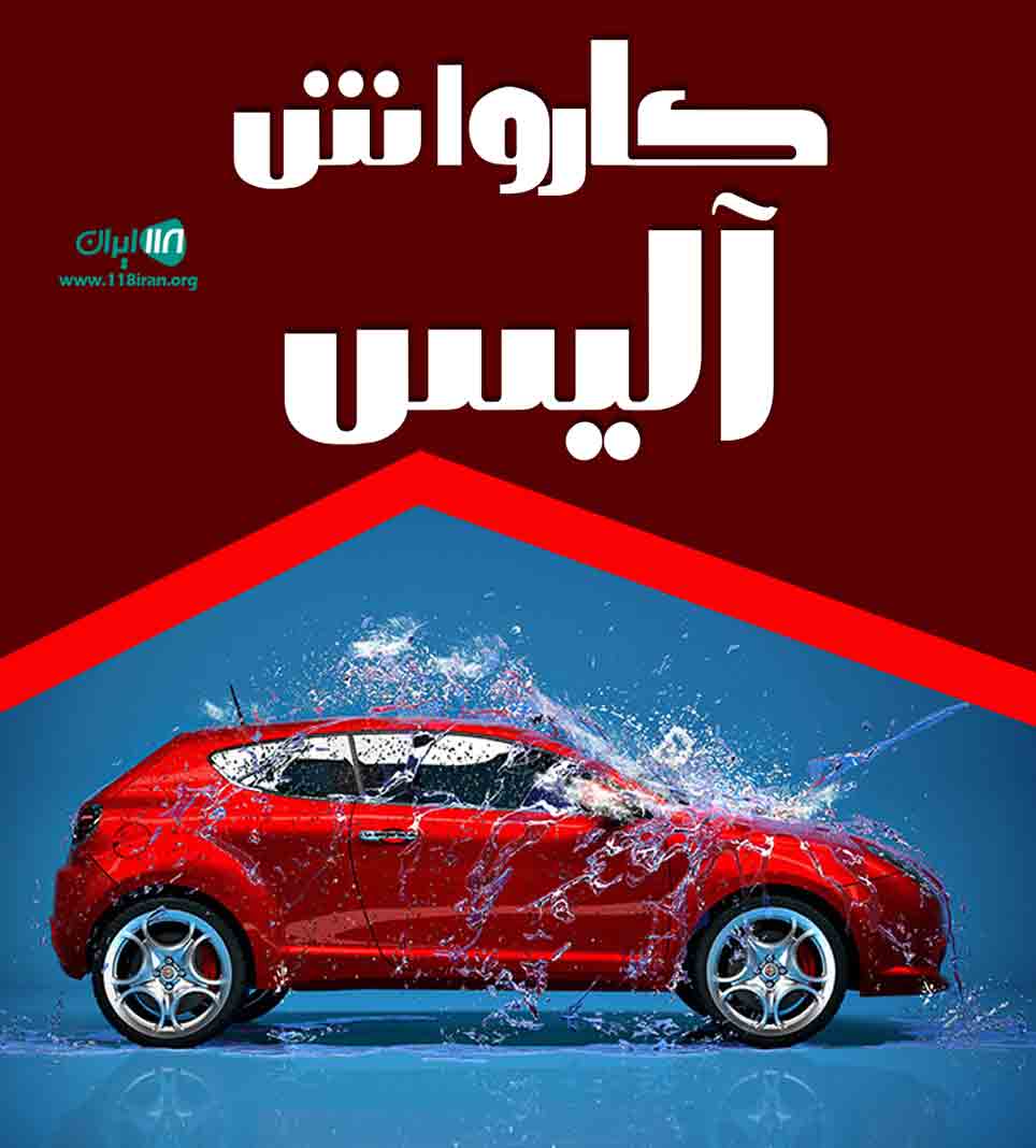 کارواش آلیس در مراغه
