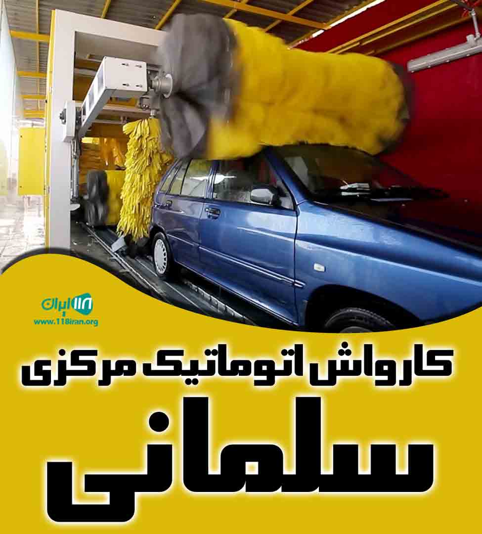 کارواش اتوماتیک مرکزی سلمانی در بندرگناوه