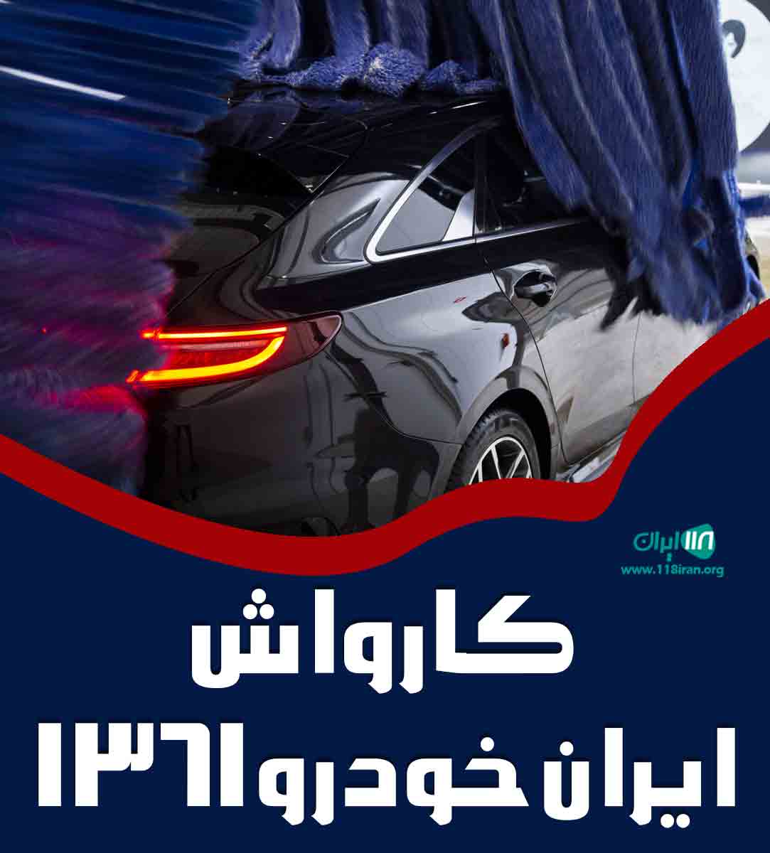 کارواش ایران خودرو ۱۳۶۱ در قزوین کارواش ایران خودرو ۱۳۶۱ در قزوین