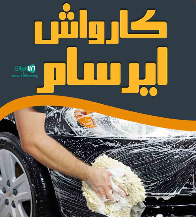 کارواش ایرسام در مشهد