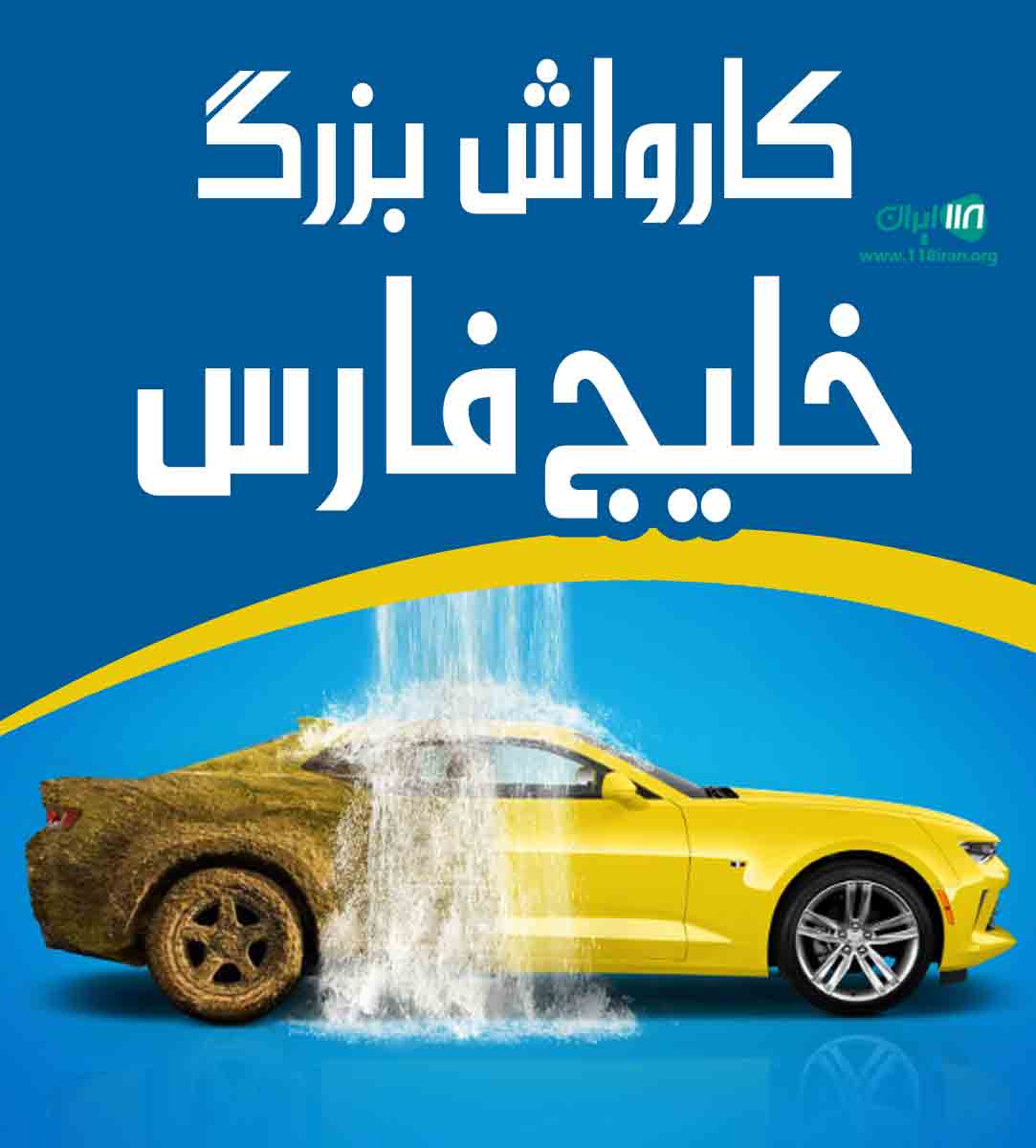 کارواش بزرگ خلیج فارس در آمل کارواش بزرگ خلیج فارس در آمل