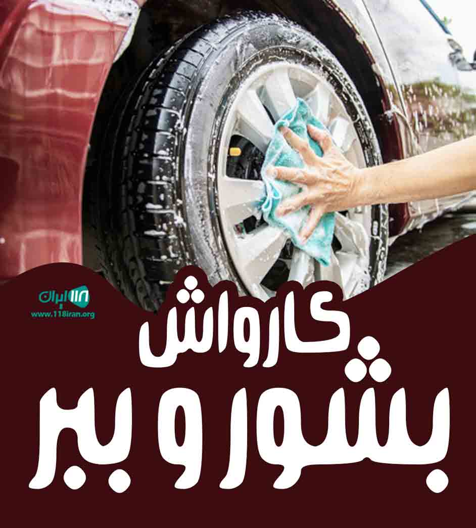 کارواش بشور و ببر در آمل کارواش بشور و ببر در آمل
