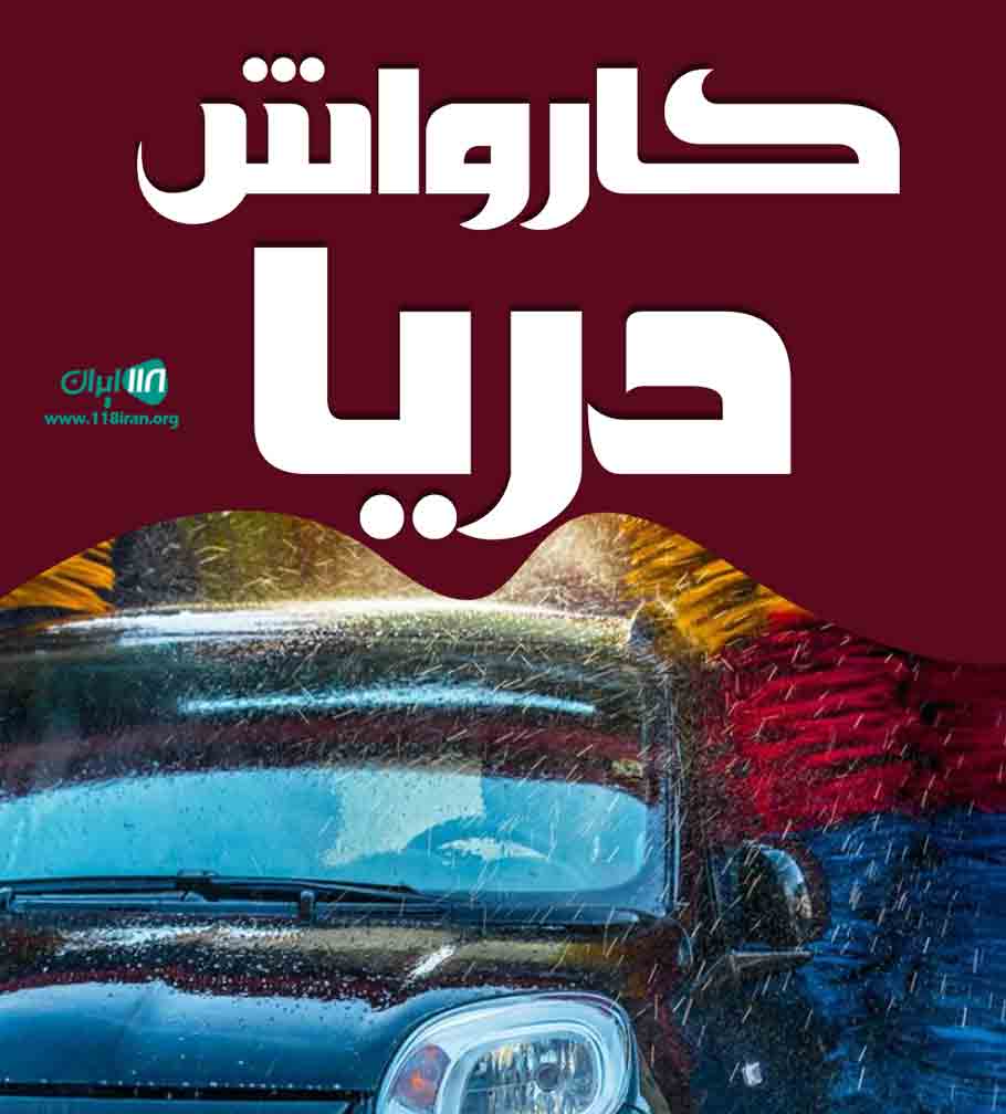 کارواش دریا در اصفهان کارواش دریا در اصفهان