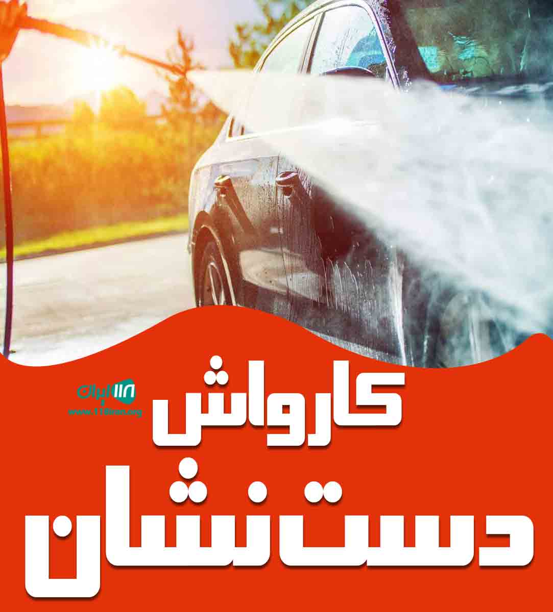 کارواش دست نشان در قائمشهر کارواش دست نشان در قائمشهر