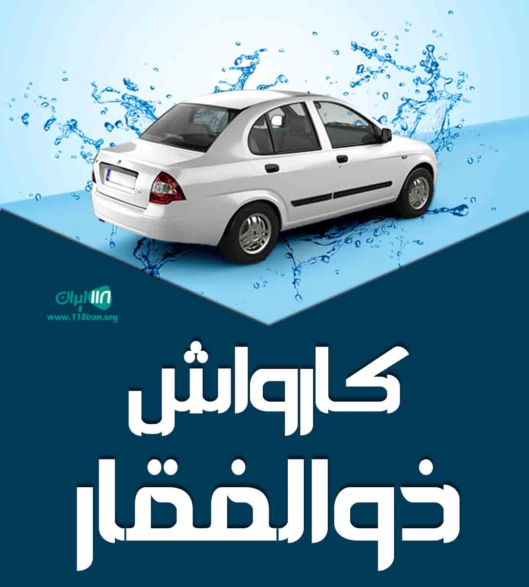 کارواش ذوالفقار در آبادان