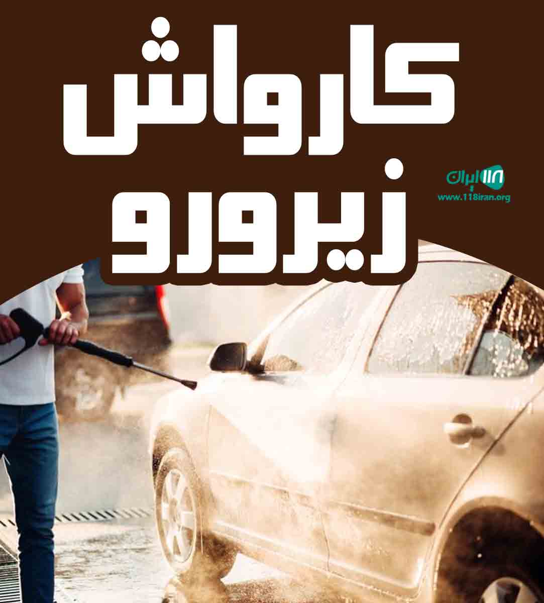 کارواش زیرورو در بیرجند