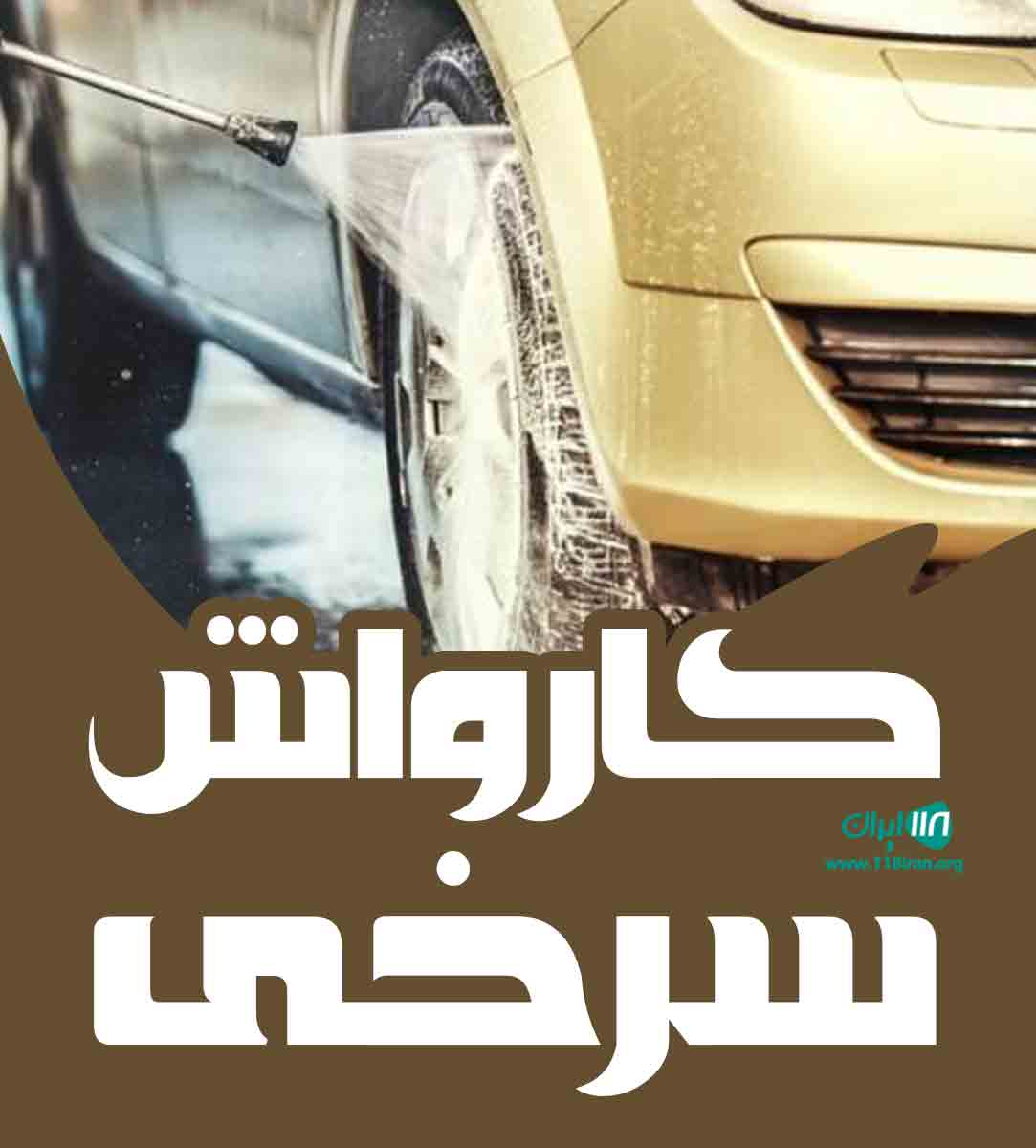 کارواش سرخی در بهنمیر