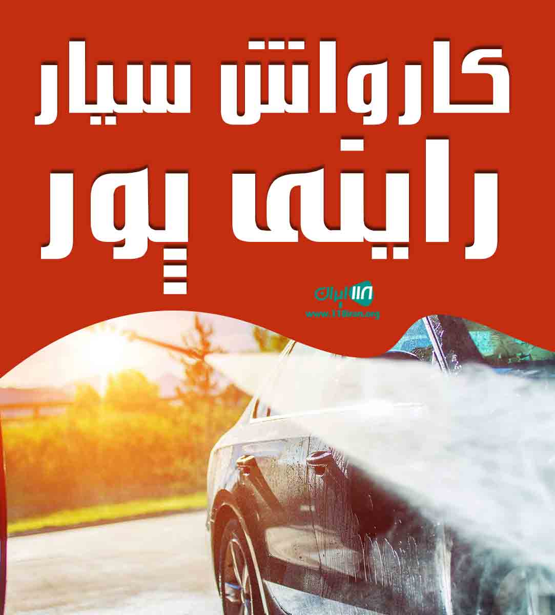 کارواش سیار راینی پور در کرمان کارواش سیار راینی پور در کرمان