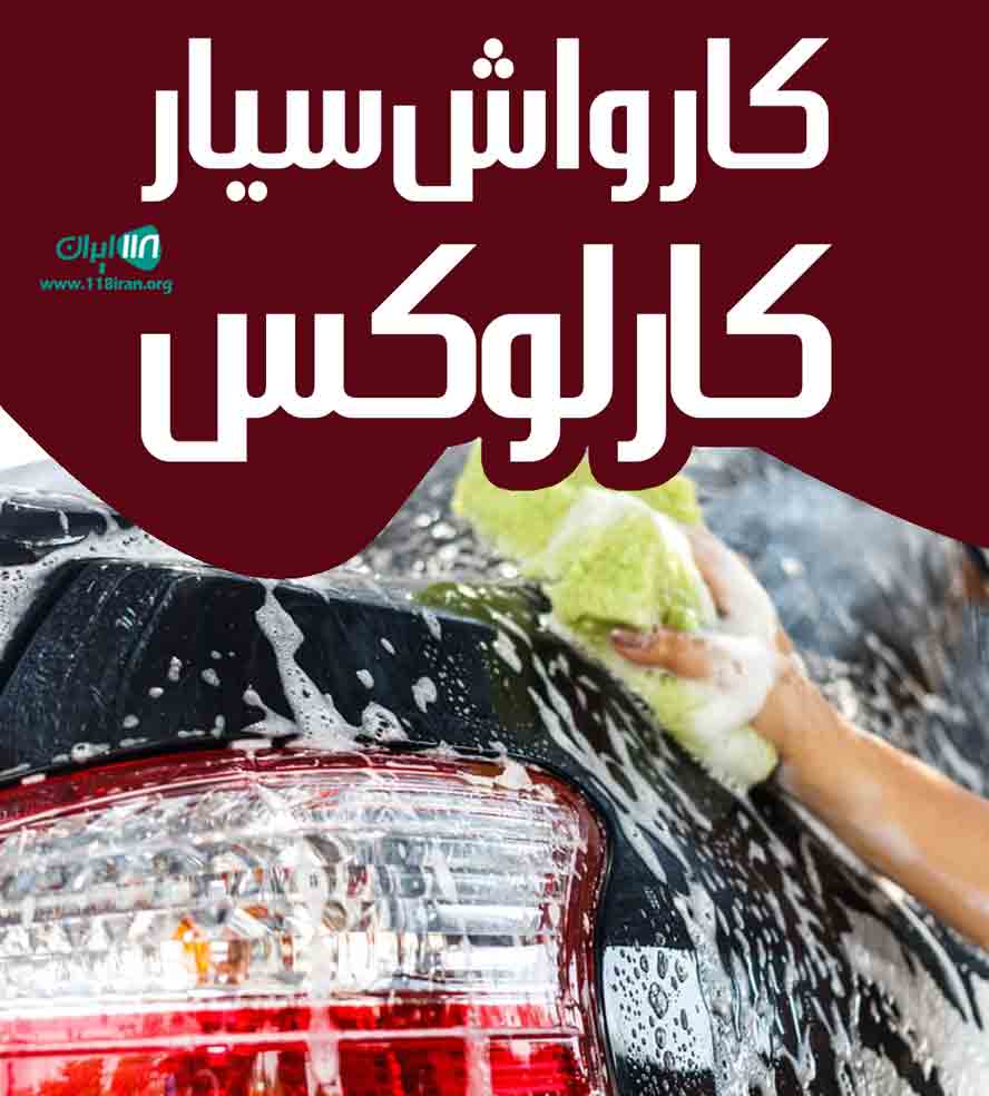 کارواش سیار کارلوکس در اردبیل