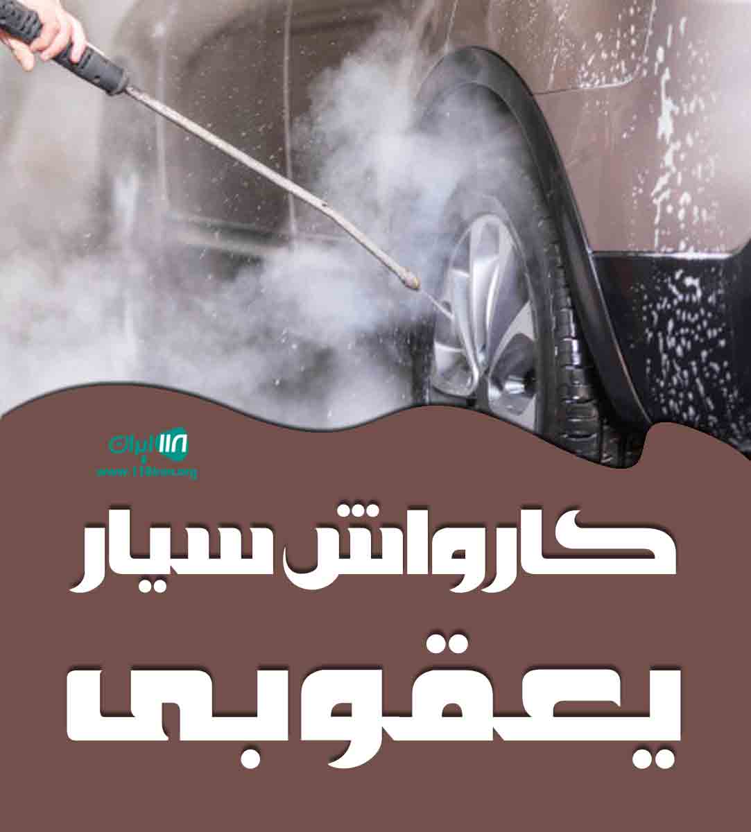 کارواش سیار یعقوبی در قم