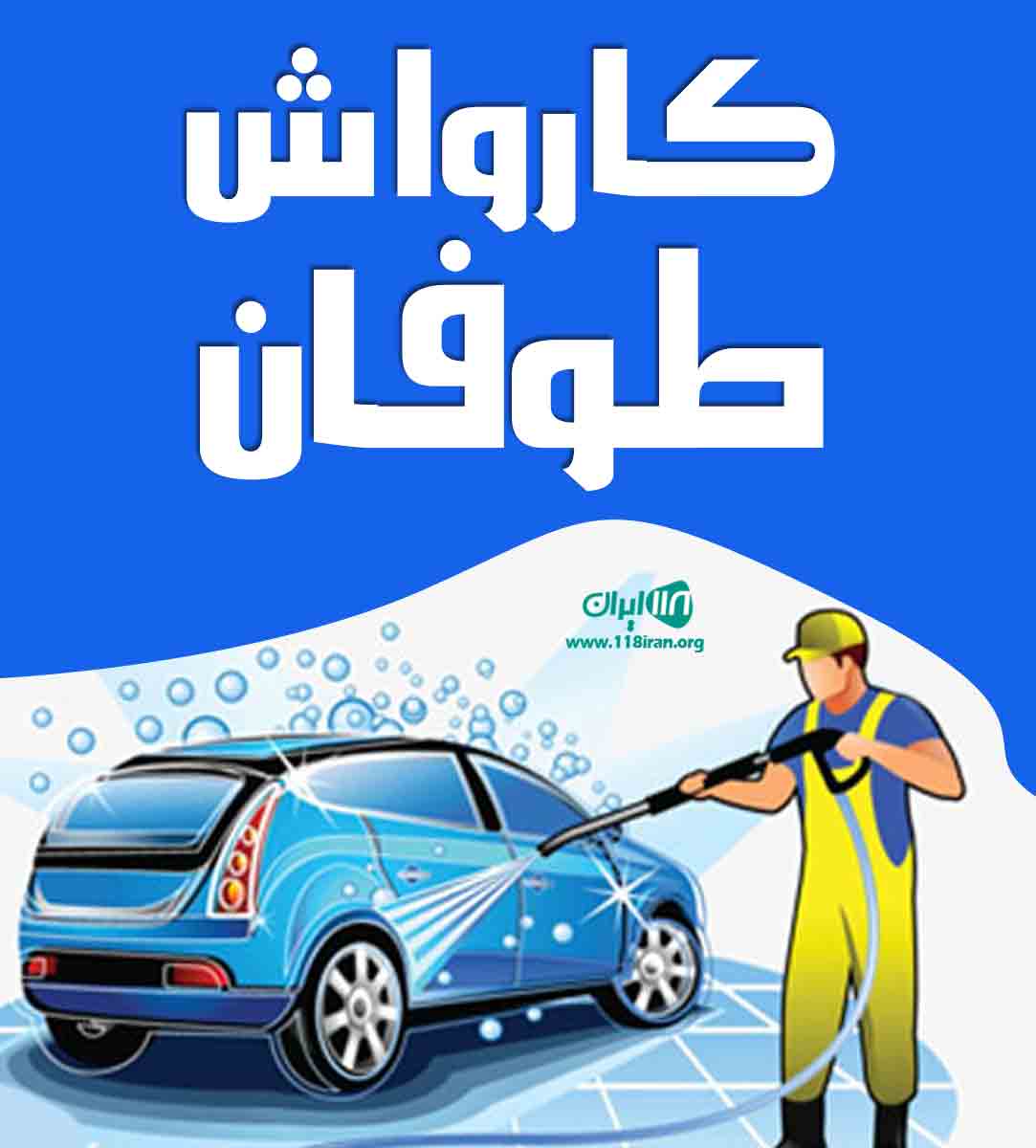 کارواش طوفان در ساری