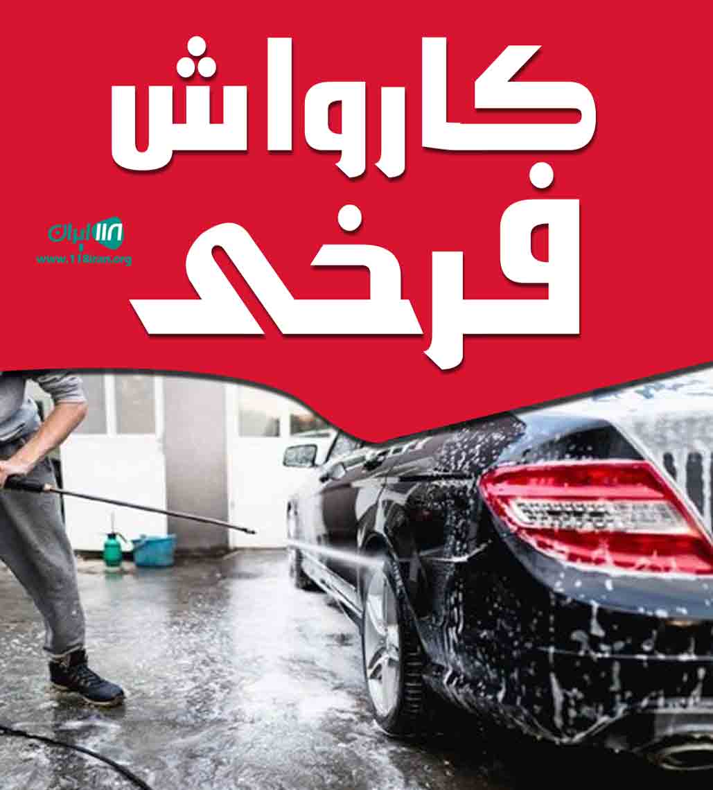 کارواش فرخی در آزادشهر گلستان