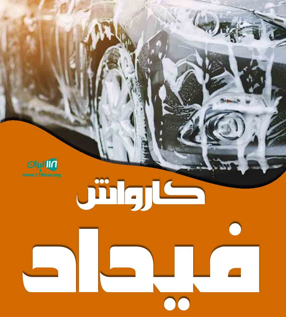 کارواش فیداد در ارومیه