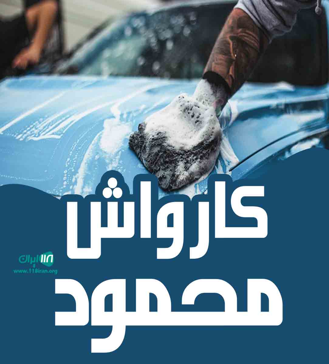 کارواش محمود در آشخانه