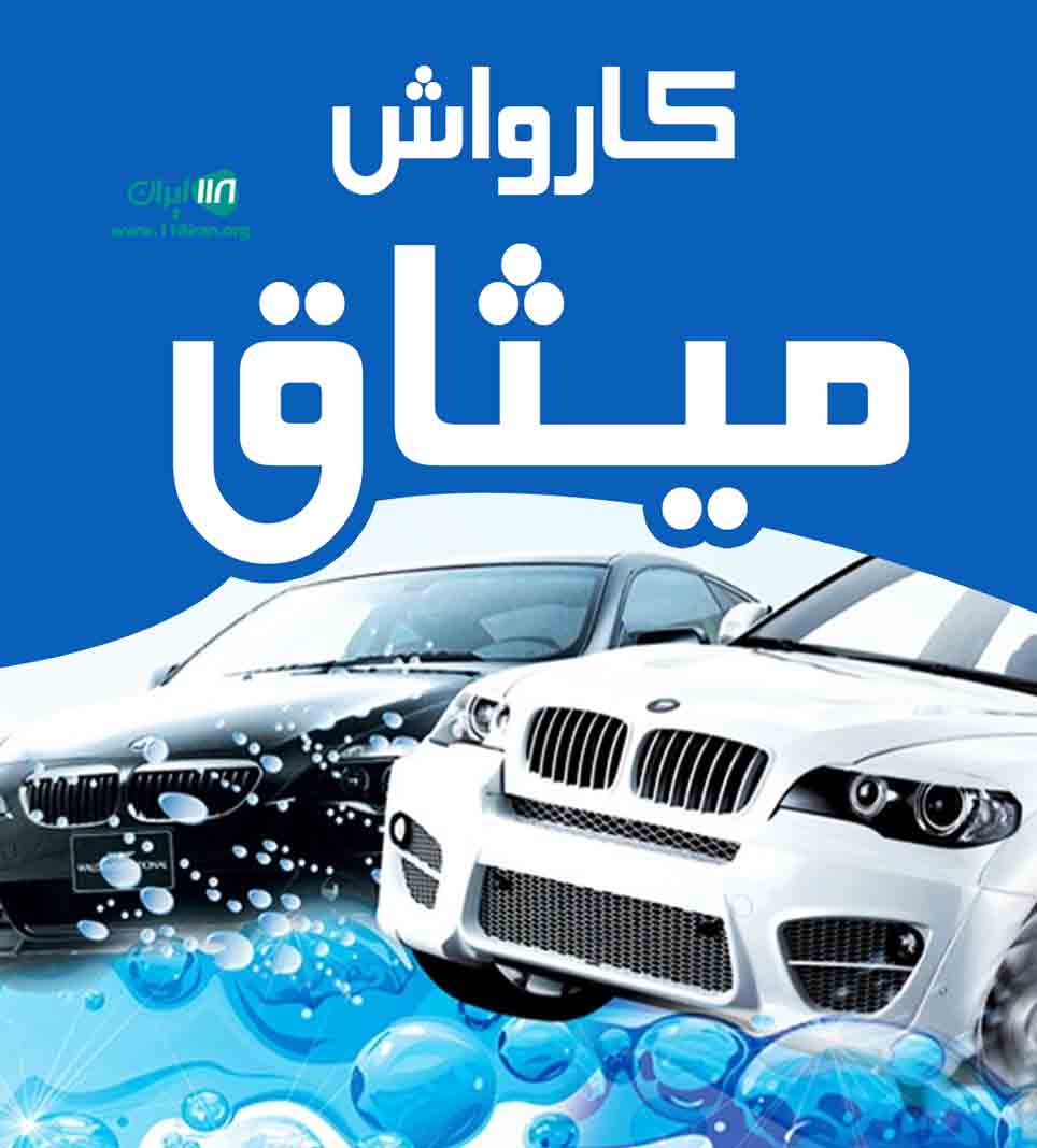 کارواش میثاق در تهران کارواش میثاق در تهران
