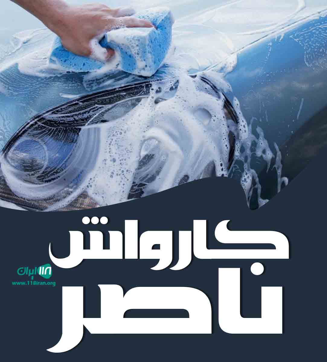 کارواش ناصر در همدان کارواش ناصر در همدان