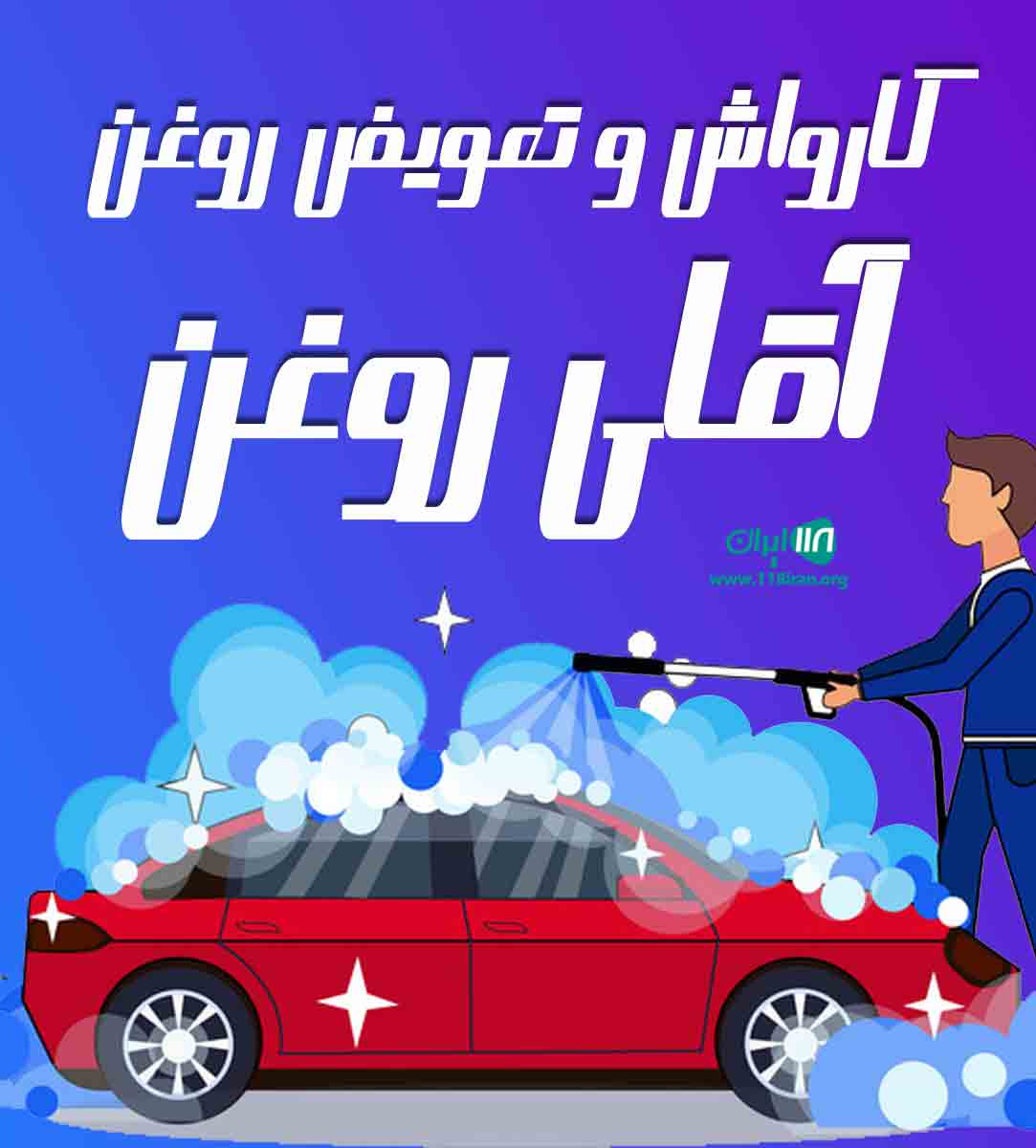 کارواش و تعویض روغن آقای روغن در اندیمشک کارواش و تعویض روغن آقای روغن در اندیمشک