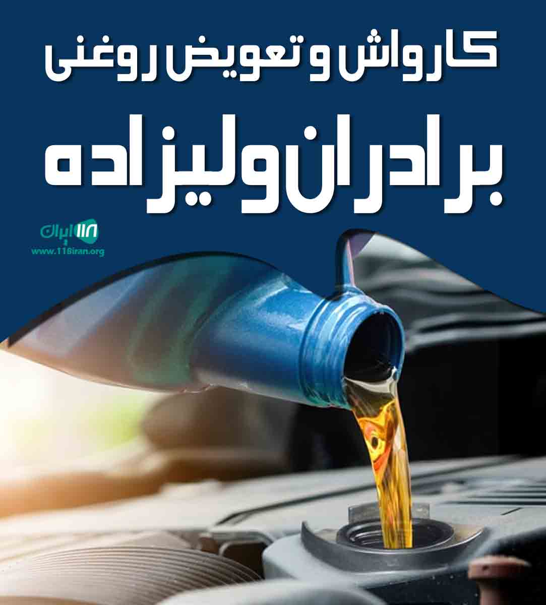 کارواش و تعویض روغنی برادران ولیزاده در ارومیه